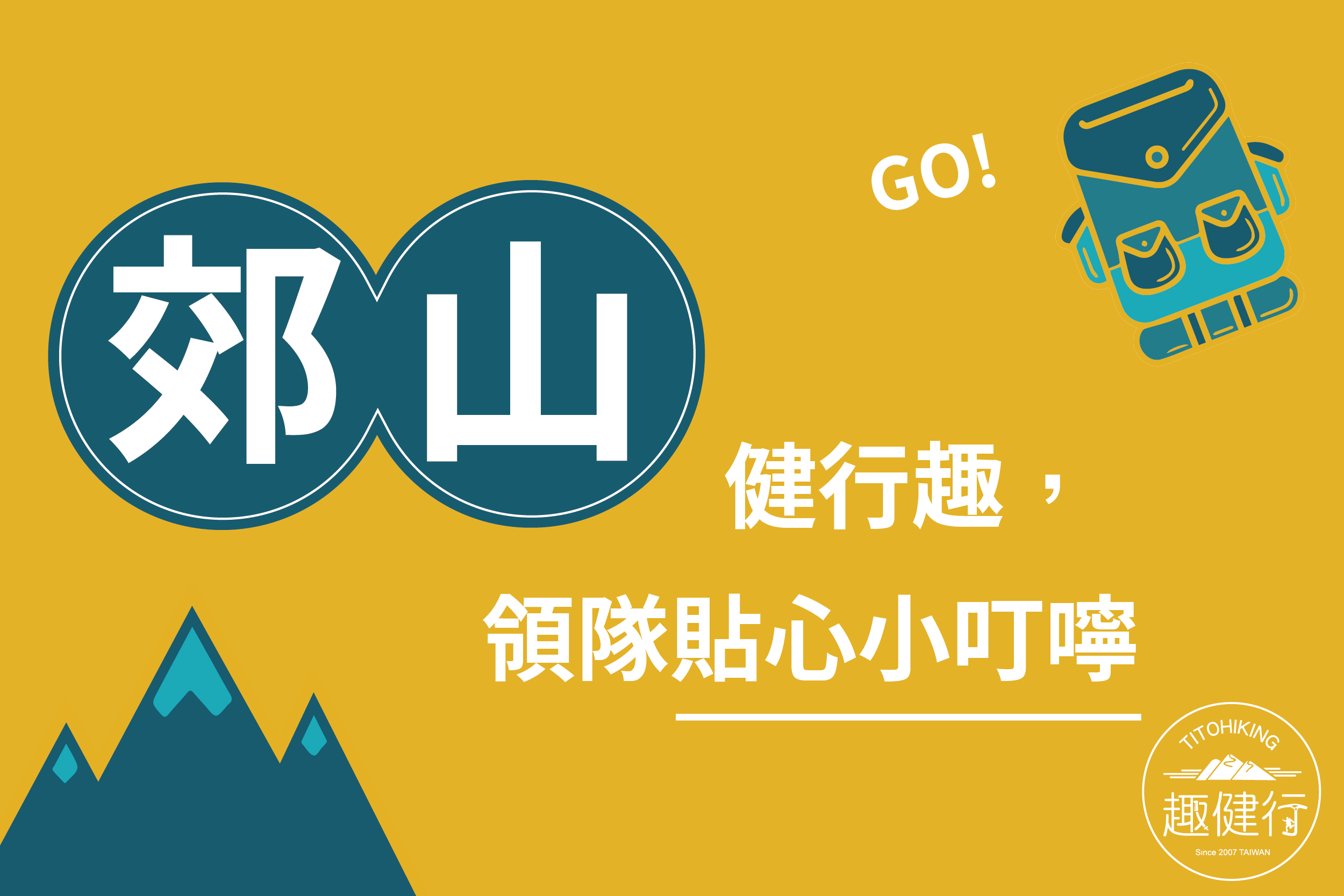 郊山健行趣，領隊貼心小叮嚀